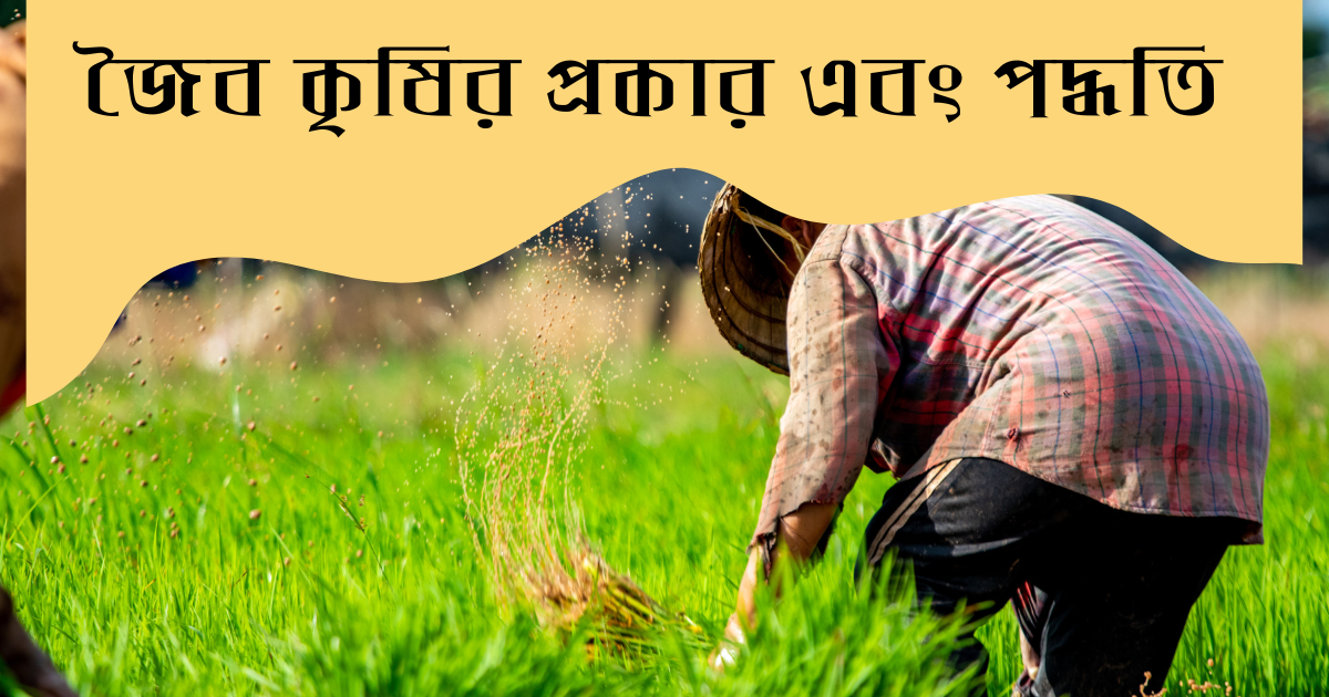 জৈব কৃষির প্রকার এবং পদ্ধতি Organic Farming Types