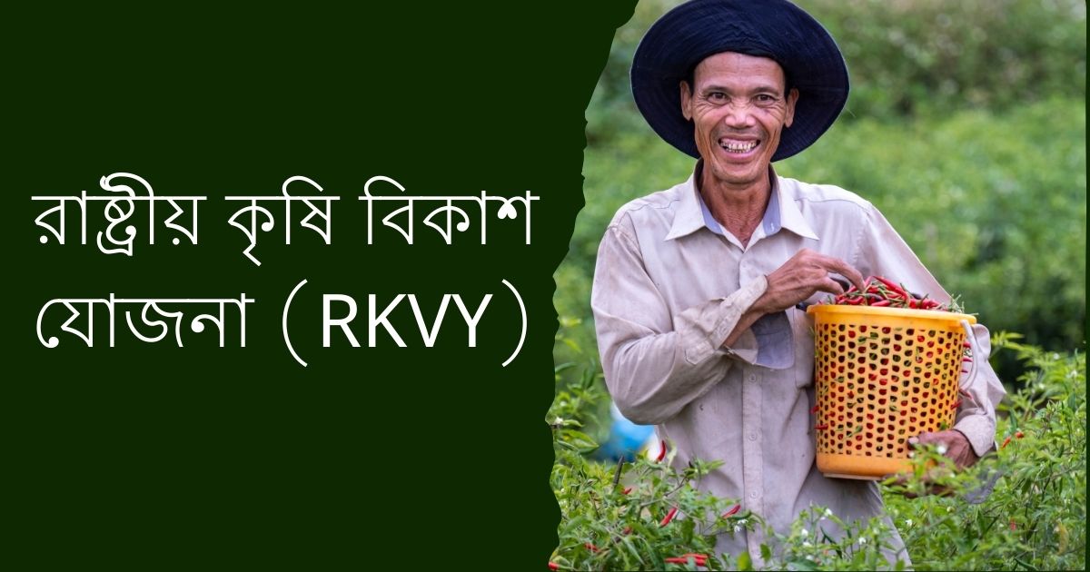 রাষ্ট্রীয় কৃষি বিকাশ যোজনা (RKVY) Rashtriya Krishi Vikash Yojana (RKVY) Scheme