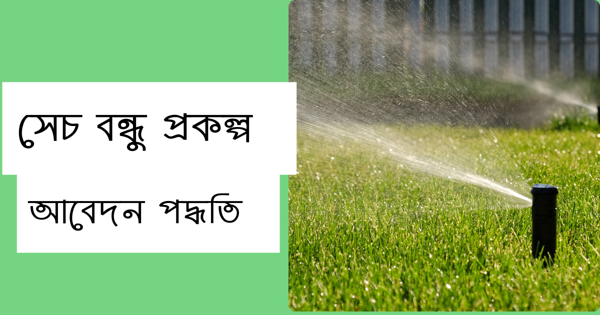 সেচ বন্ধু প্রকল্প Sech Bandhu Scheme